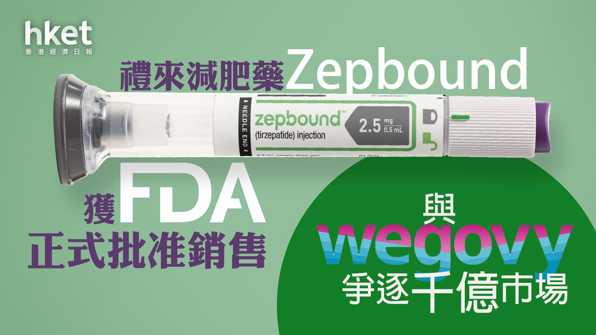 減肥神藥】禮來減肥藥獲FDA正式批准銷售、口碑更勝Wegovy？
