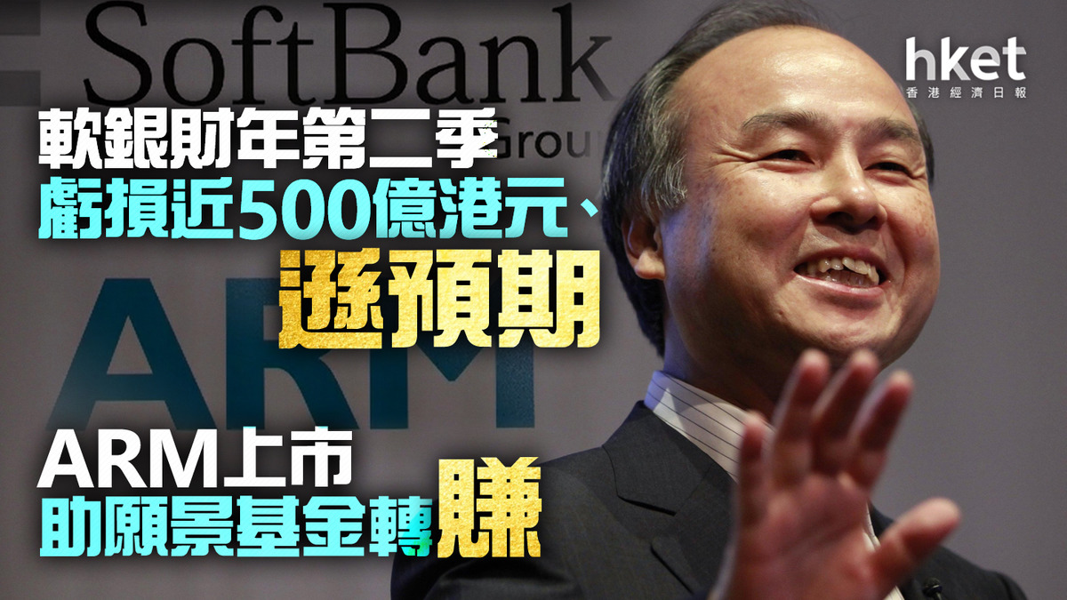 Softbank】軟銀財年第二季虧損近500億港元、遜預期ARM上市助願景基金轉賺