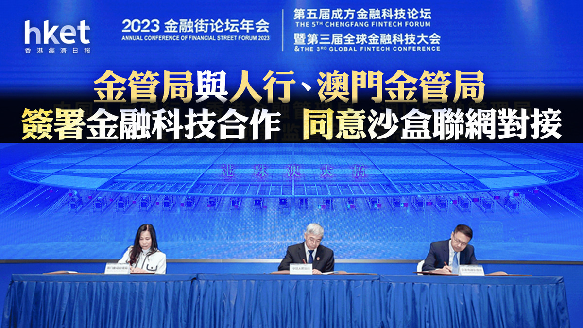 大灣區】金管局與人行、澳門金管局簽署金融科技合作同意沙盒聯網對接