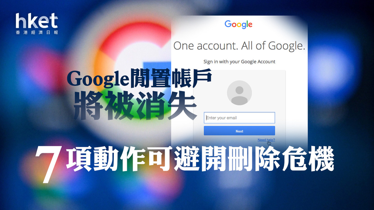 Google用戶注意】Google下月起刪除閒置兩年用戶（附解決方法）