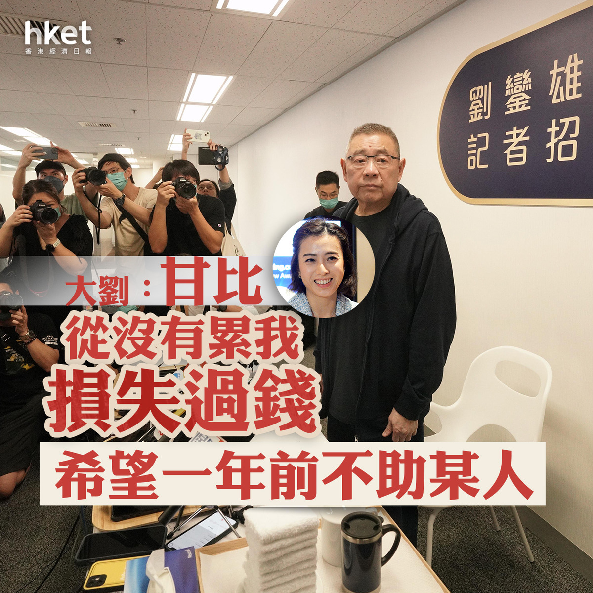 【大劉現身】劉鑾雄突開記者會 大劉:甘比從沒有累我損失過錢、希望一年前不助某人