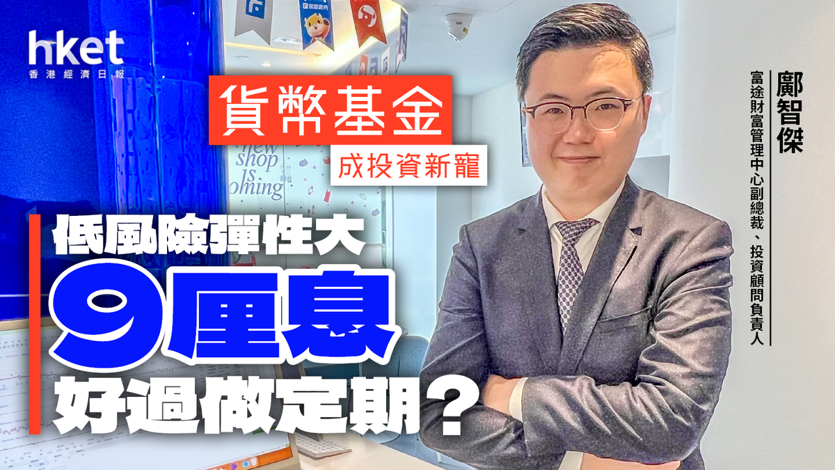 高息產品】貨幣基金成投資新寵9厘好過做定期？