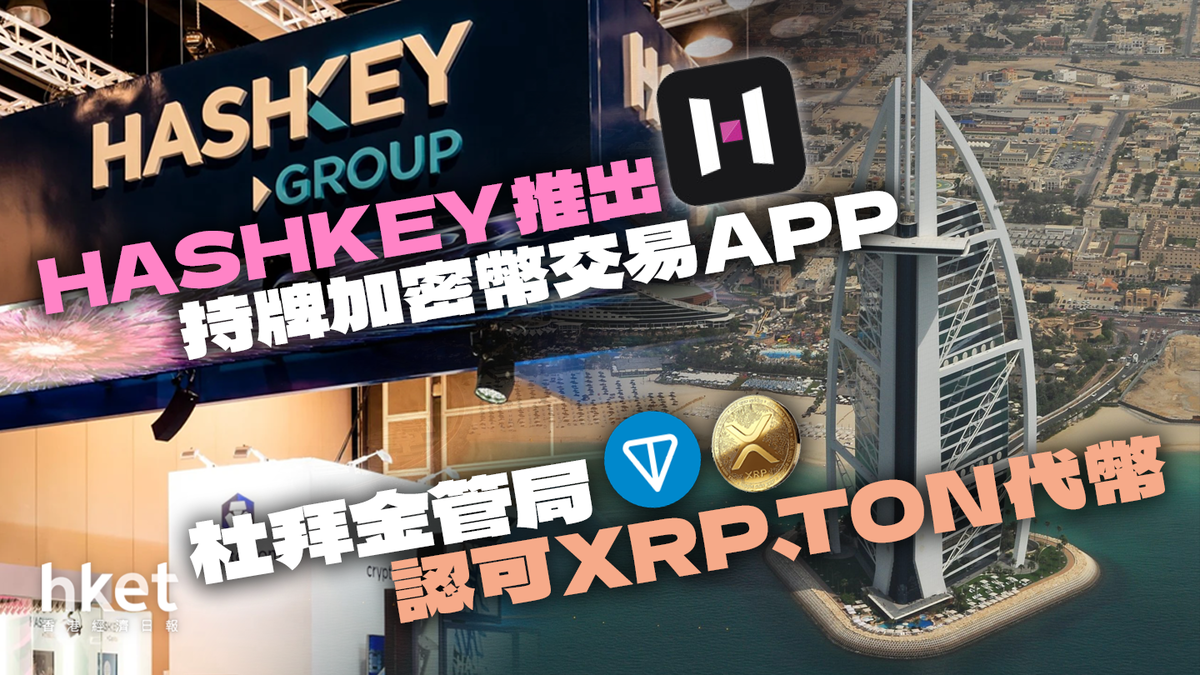加密市場一周】HashKey推出持牌加密幣交易APP