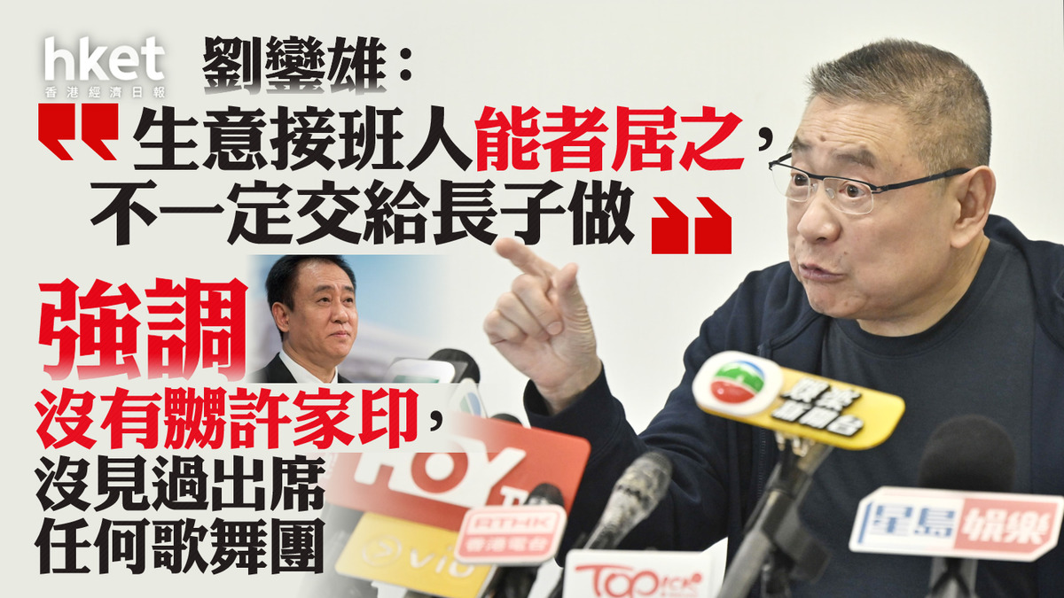 【大劉現身】誰是接班人?劉鑾雄:能者居之、「唔係一定畀長子做嘅」