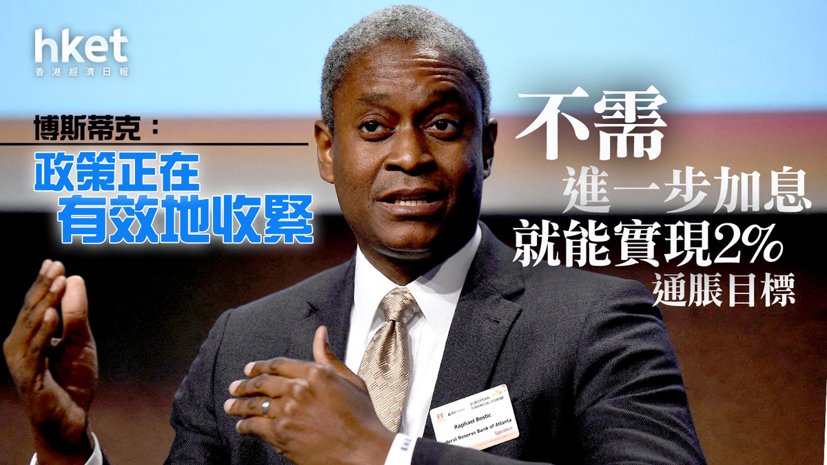 儲局官員】博斯蒂克：政策正有效地收緊不需進一步加息就能實現2%通脹目標