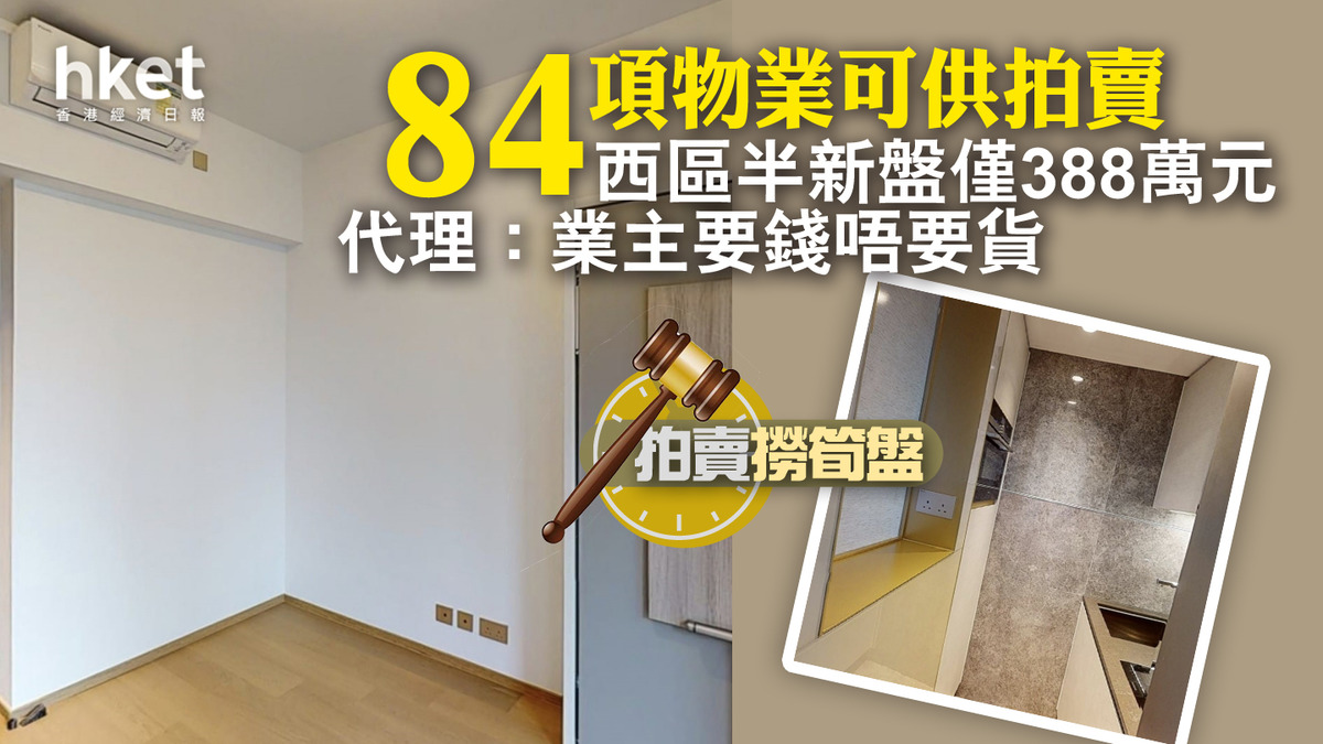 拍賣撈筍盤│84項物業可供拍賣西區半新盤僅388萬元代理：業主要錢唔要貨