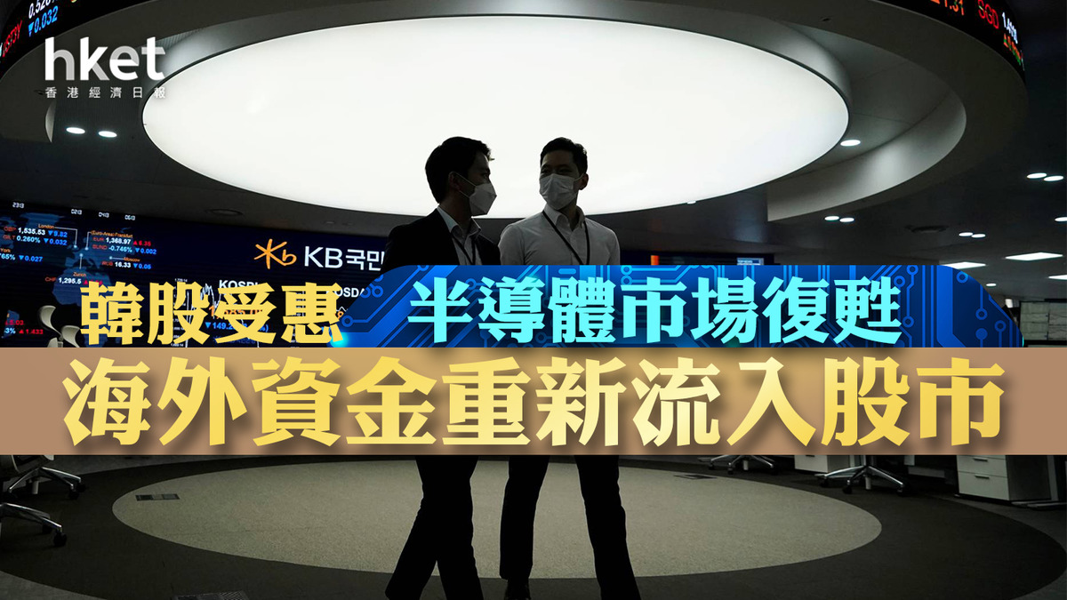 資金流向】韓股受惠半導體市場復甦海外資金重新流入股市