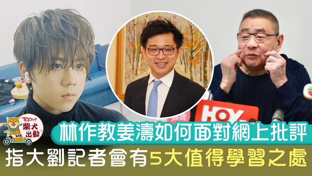 「抽水王」林作談論近日網上大熱的娛樂新聞人物大劉及姜濤。