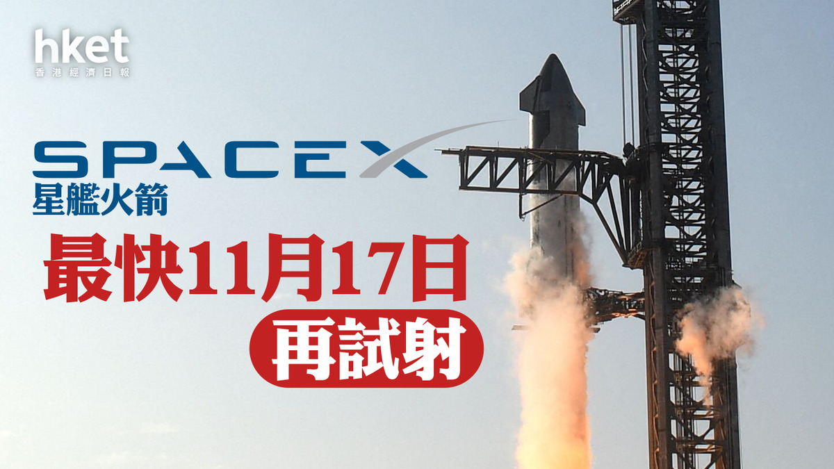 【星艦Starship】SpaceX星艦火箭最快11月17日再試射