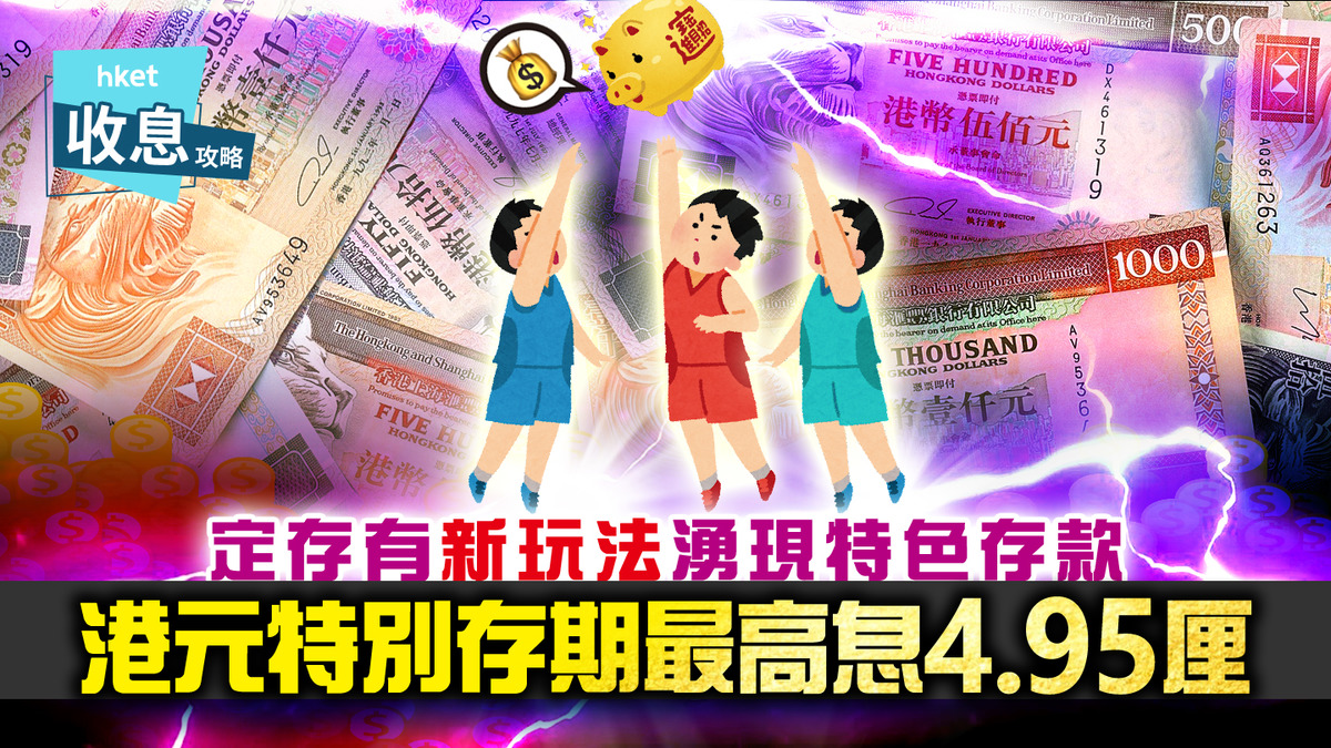 港元定存】特別存期港元定存受捧108天享4.95厘年息