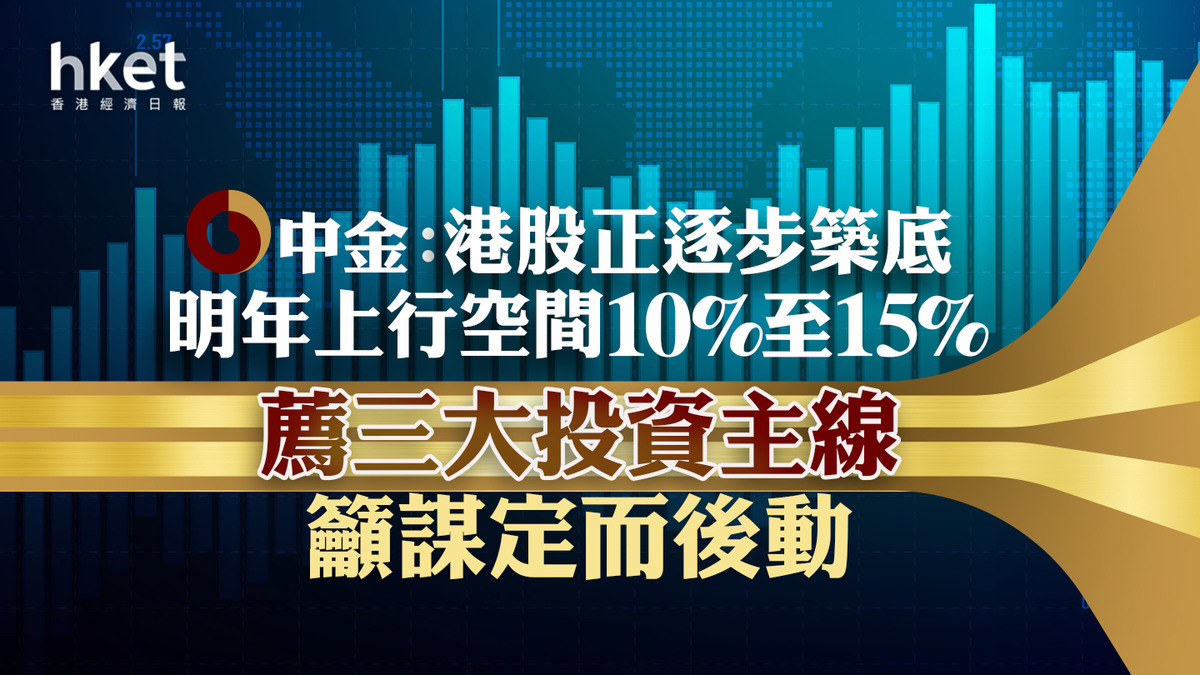 2024展望】中金：港股正逐步築底、明年上行空間10%至15% 薦