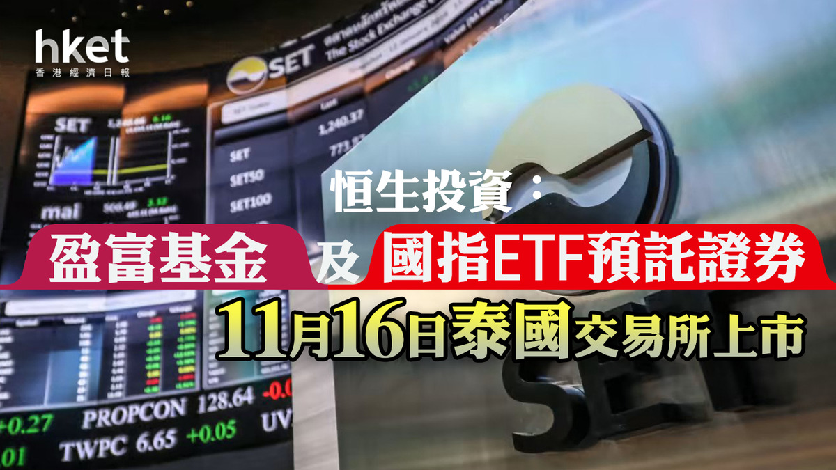 2800】恒生投資：盈富基金及國指ETF預託證券11月16日泰國交易所上市