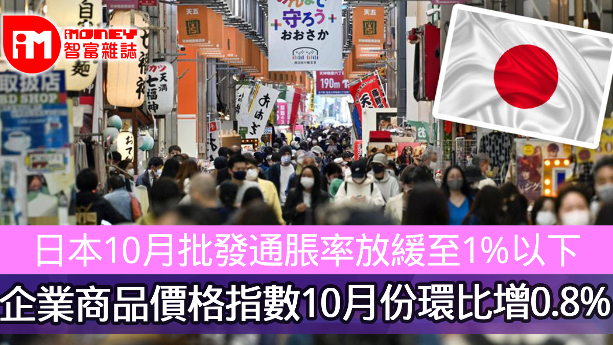 日本10月批發通脹率放緩至1%以下企業商品價格指數10月份環比增0.8%