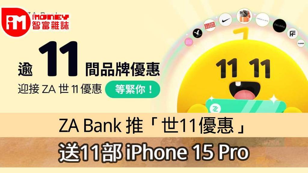 虛擬銀行】 ZA Bank 推「世11優惠」送11部iPhone 15 Pro - 香港經濟 ...