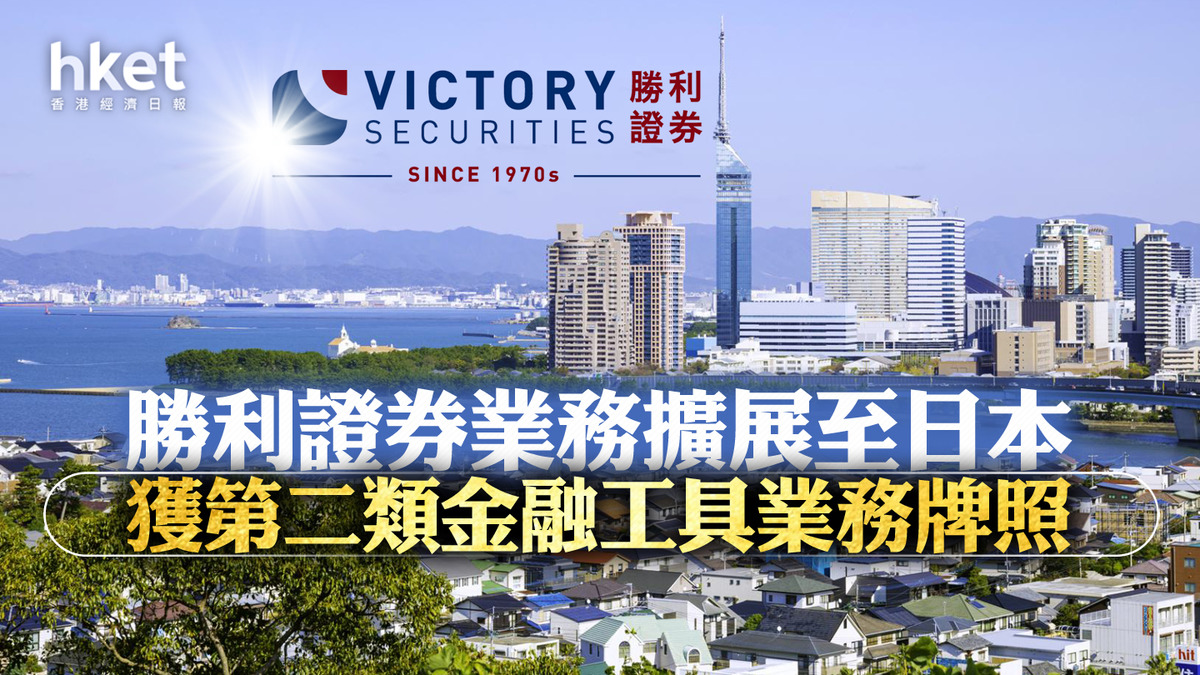 港資券商】勝利證券業務擴展至日本獲第二類金融工具業務牌照