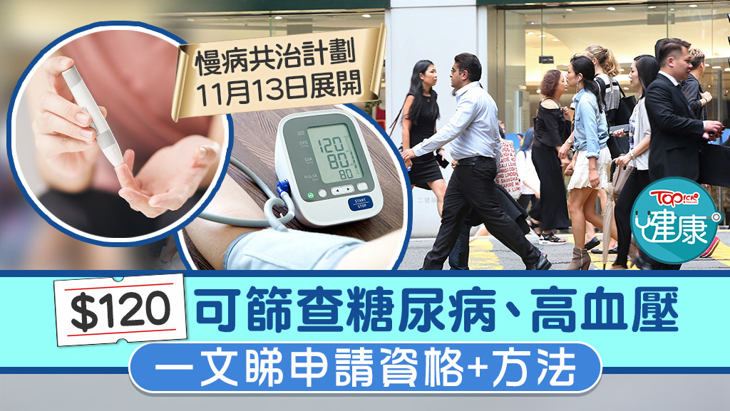 醫務衞生局今日正式推出「慢性疾病共同治理先導計劃」，合資格人士只需支付120元便能與自行配對的家庭醫生進行糖尿病和高血壓篩查。