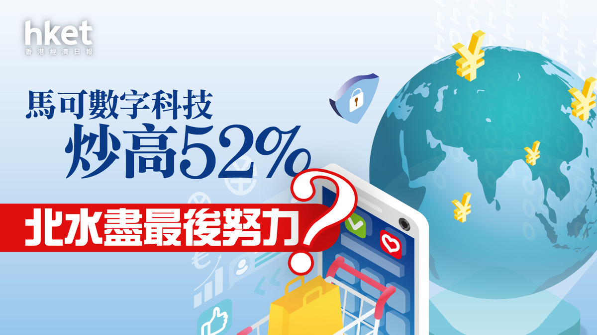 分析】馬可數字科技炒高52% 北水盡最後努力？