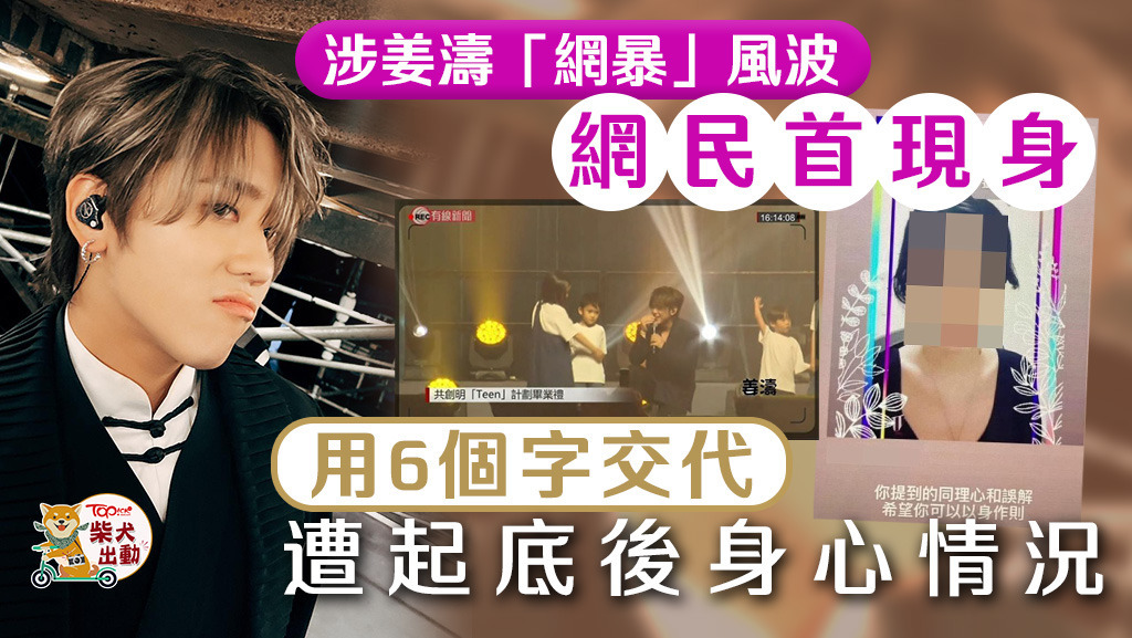 遭姜濤「網暴」的女網民終於蒲頭！