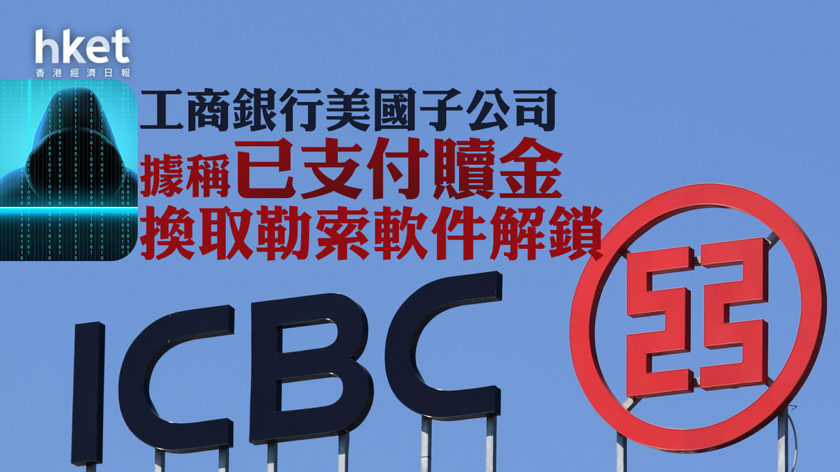網絡攻擊】黑客組織Lockbit號稱中國工商銀行已支付贖金