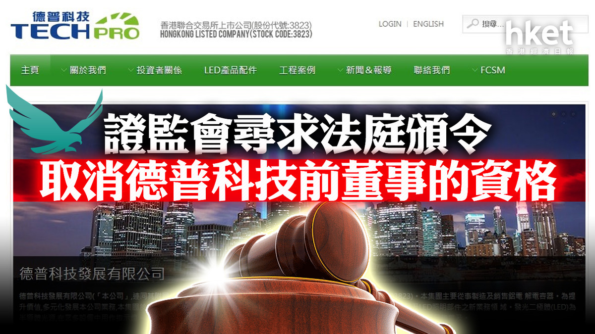 證監監管】證監會尋求法庭頒令取消德普科技前董事的資格