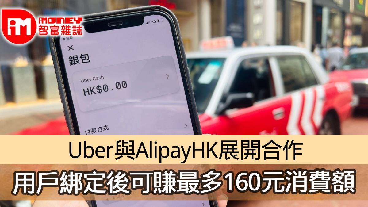 【消費優惠】Uber與AlipayHK展開合作用戶綁定後可賺最多160元消費額