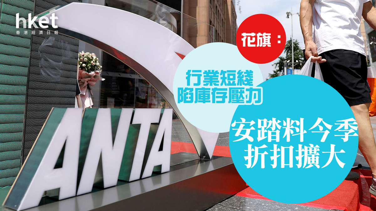 大行報告】安踏全日跌近5% 花旗：行業短綫陷庫存壓力、安踏料今季折扣