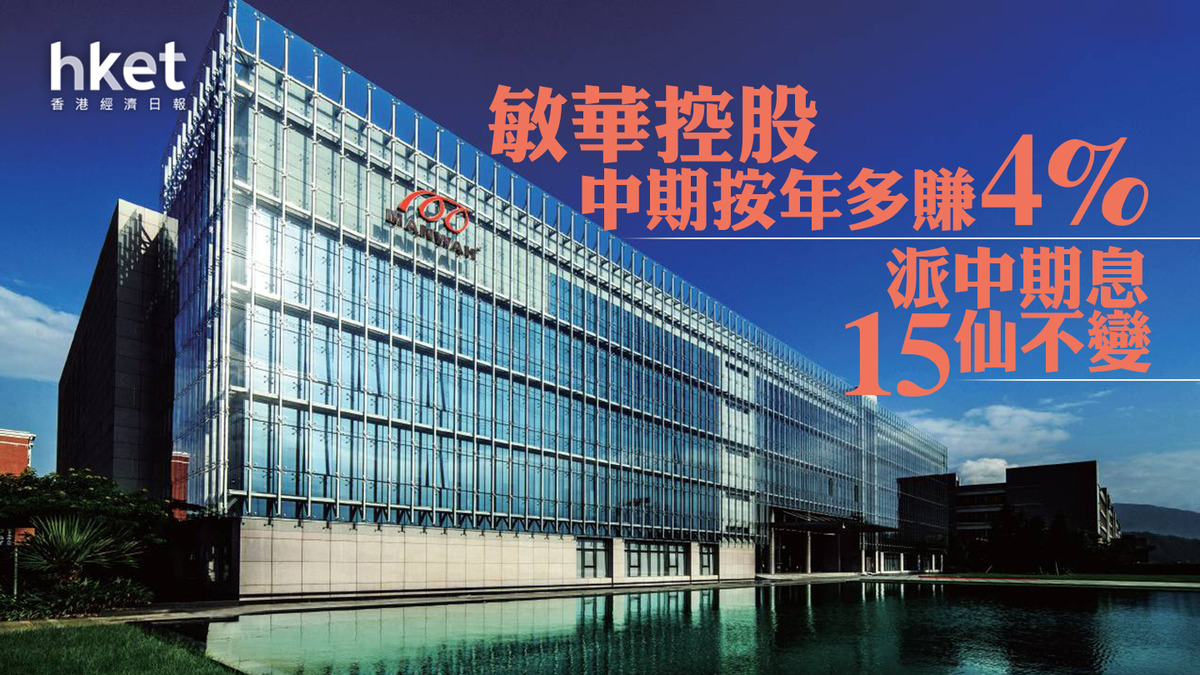 【業績】敏華控股中期按年多賺4% 派中期息15仙不變