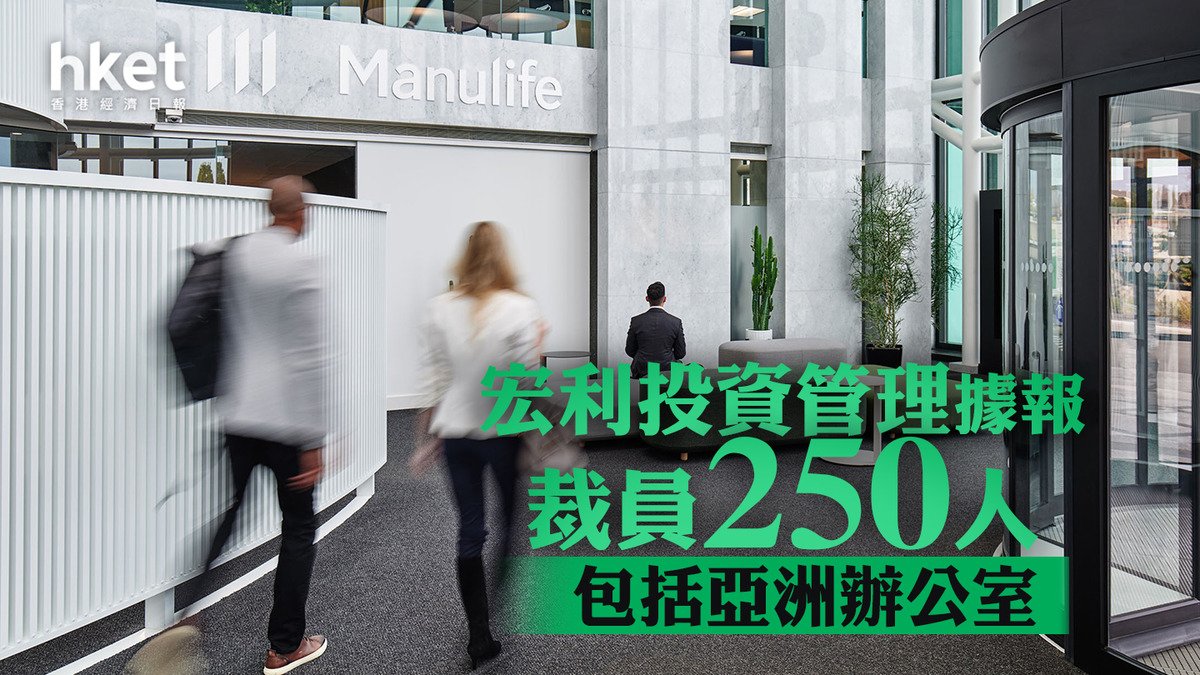 【宏利945】宏利投資管理據報裁員250人 包括亞洲辦公室