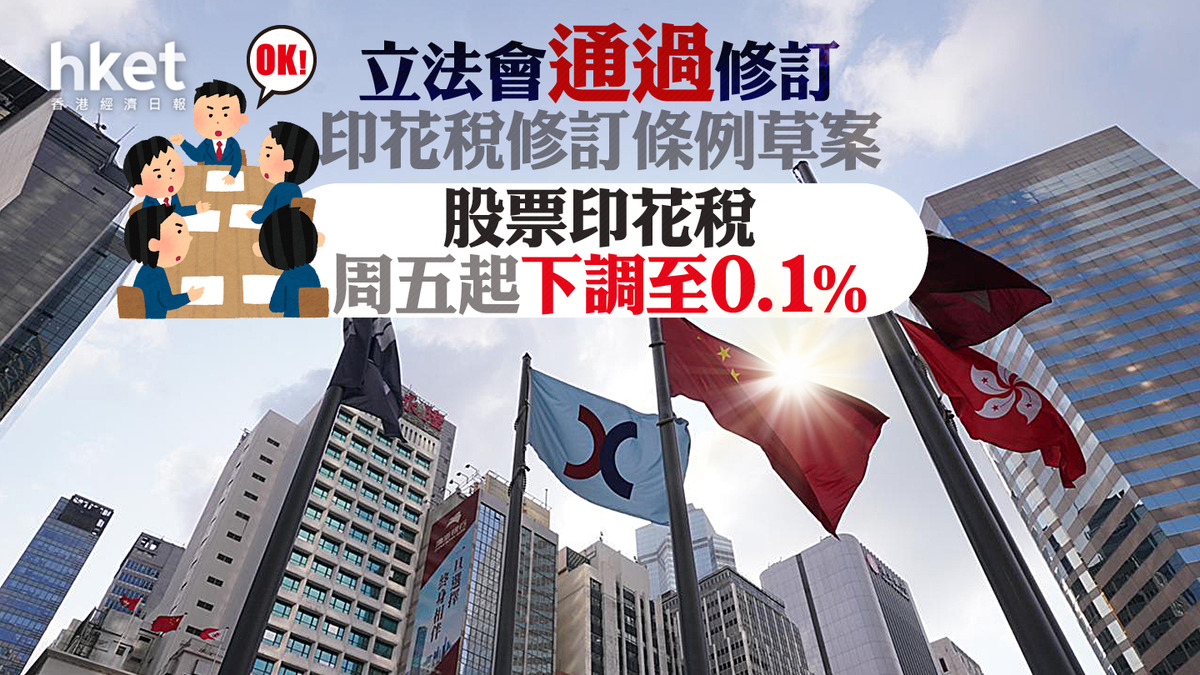 減印花稅】立法會通過修訂港股印花稅11月17日起由0.13%降至0.1%