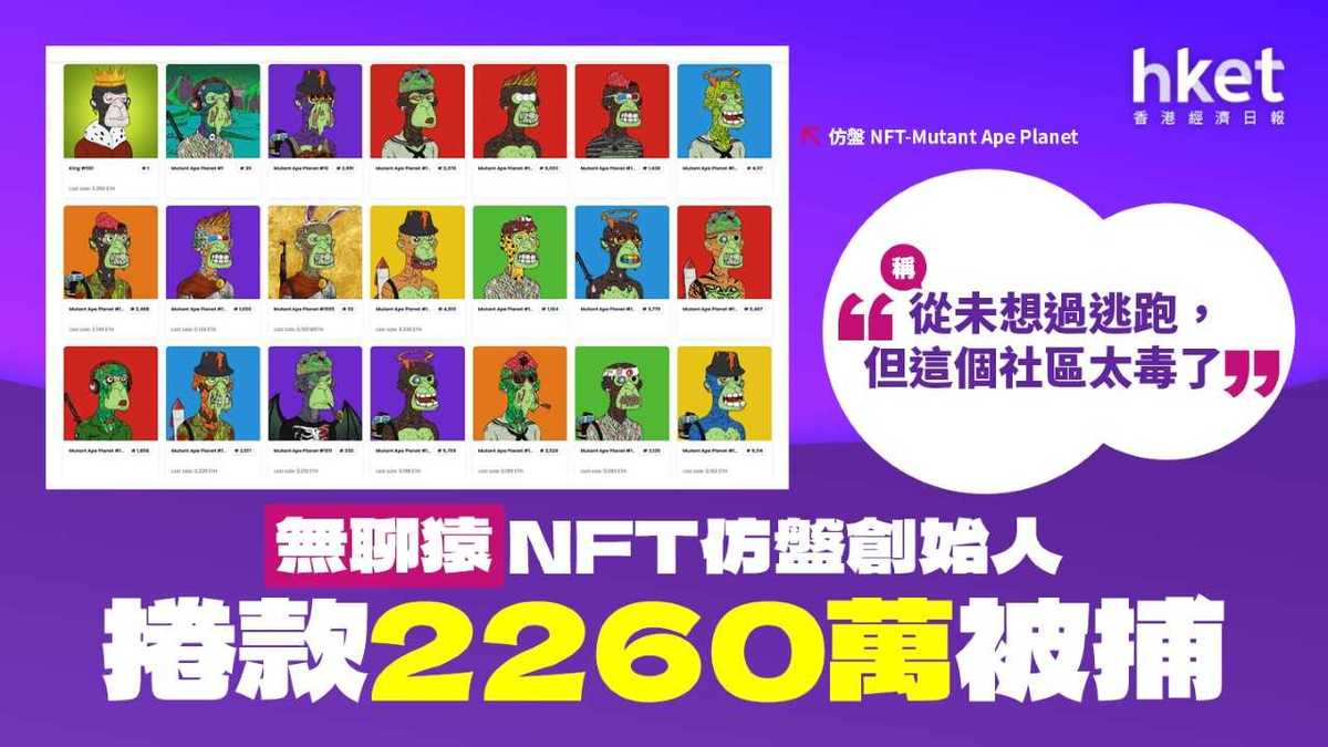 無聊猿」NFT仿盤創始人詐騙2260萬被捕：從未打算真正創作藏品