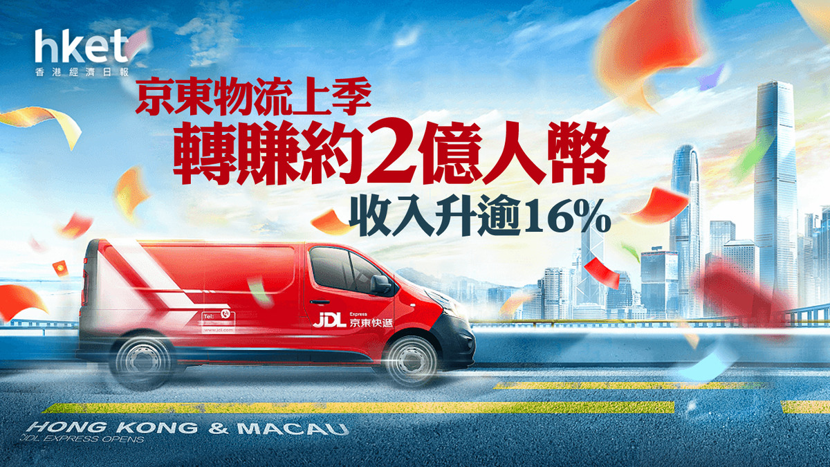 業績︱京東系】京東物流上季轉賺約2億人幣收入升逾16% - 香港經濟日報