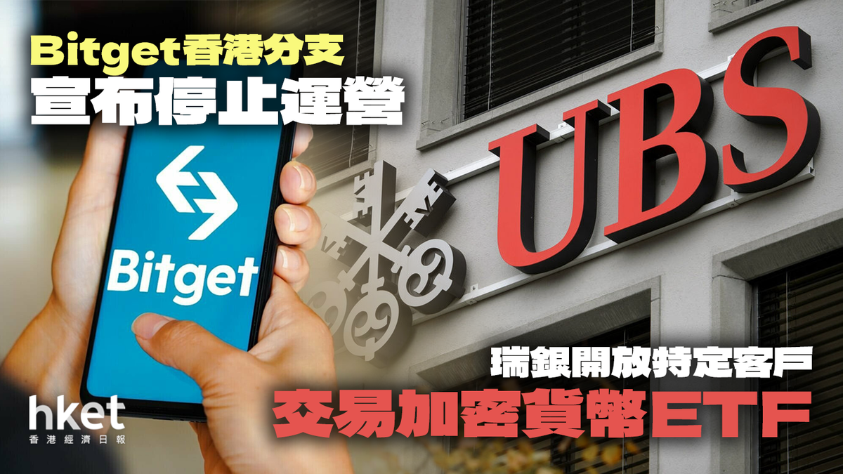 加密市場一周】Bitget香港分支停止營運｜瑞銀開放交易加密幣ETF
