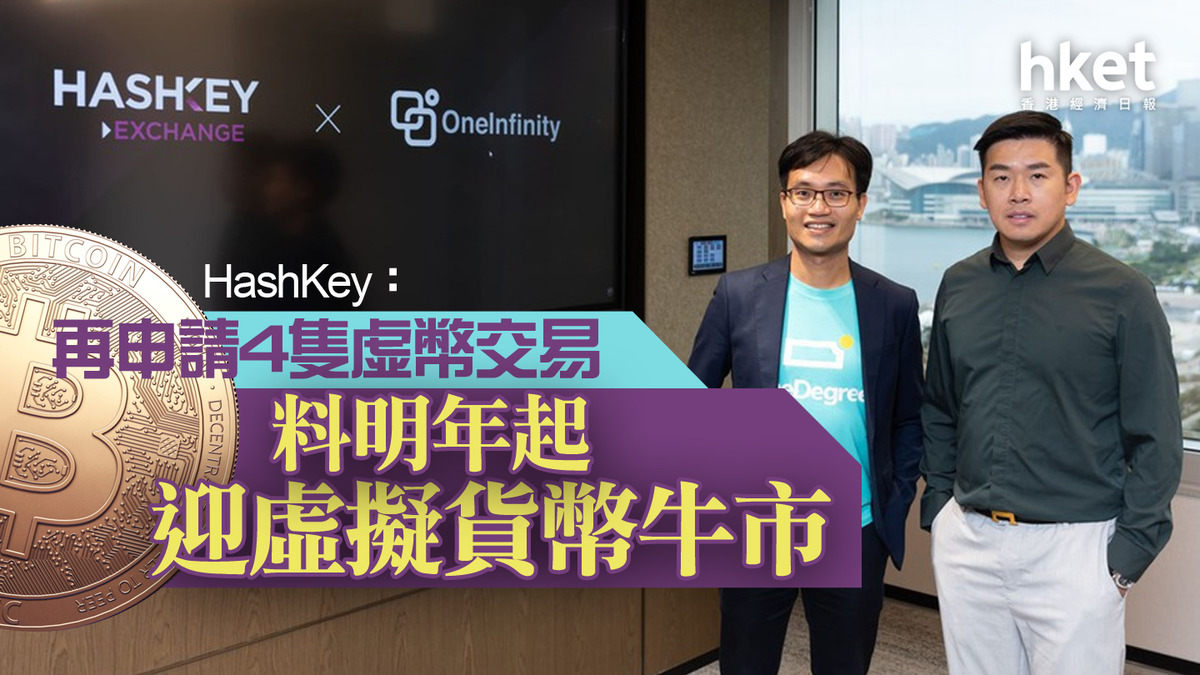 虛擬貨幣】HashKey：再申請4隻虛幣交易料明年起迎虛擬貨幣牛市