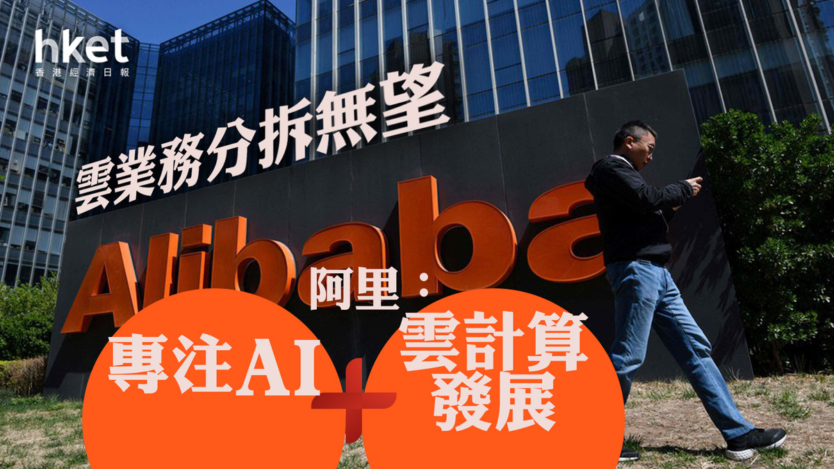 中美制裁】不敵制裁影響阿里巴巴宣布不全面分拆雲業務