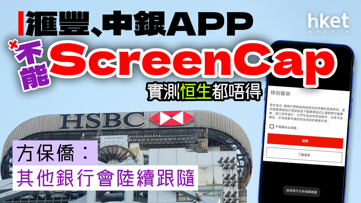 滙豐、中銀、恒生APP不能ScreenCap 中銀回應︰防惡意軟件市民可6招自保