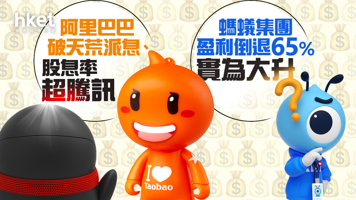 業績｜9988】阿里巴巴破天荒派息、股息率超騰訊螞蟻集團盈利倒退65%實為大升？