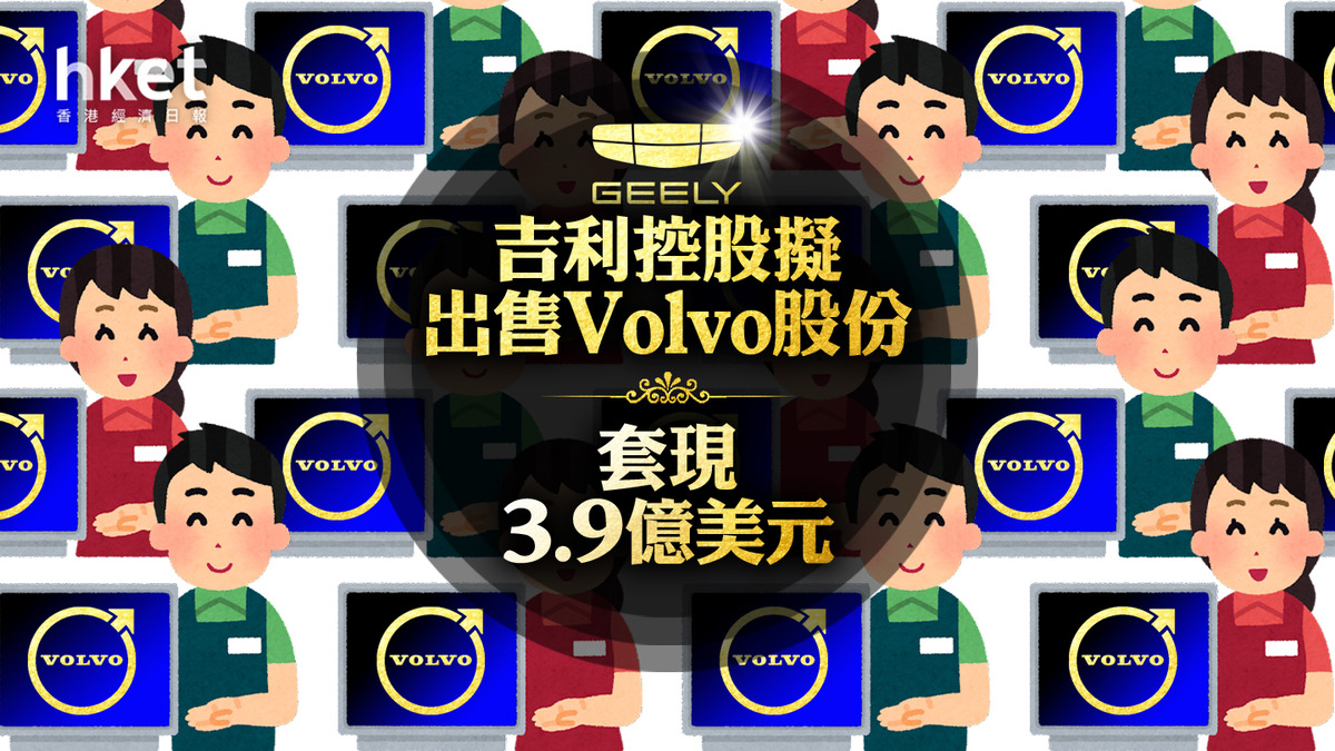 吉利同系】吉利控股擬出售Volvo股份套現3.9億美元