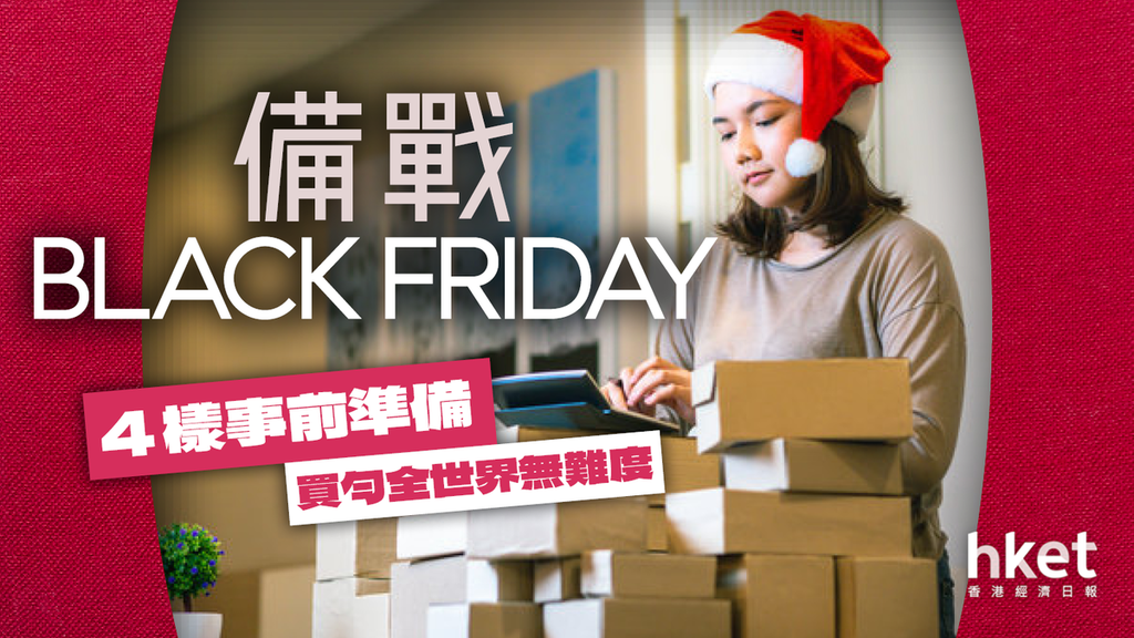 Black Friday攻略】做齊4樣準備功夫買勻全世界無煩惱- 香港經濟