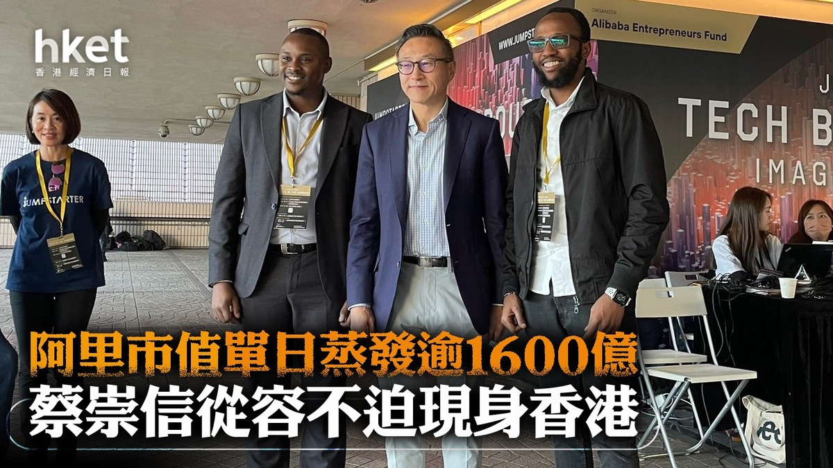 阿里巴巴】阿里市值單日蒸發逾1600億蔡崇信從容不迫現身香港活動、「樂意提及我犯的錯」