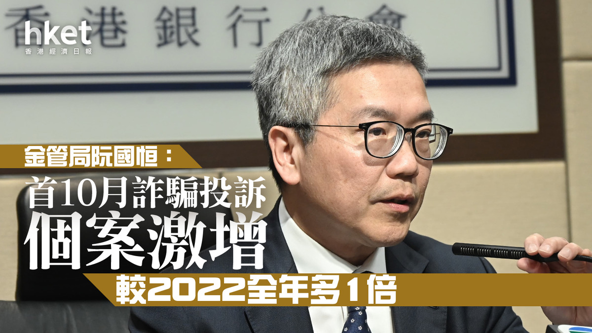 網絡安全】金管局阮國恒：首10月詐騙投訴個案激增較2022全年多1倍