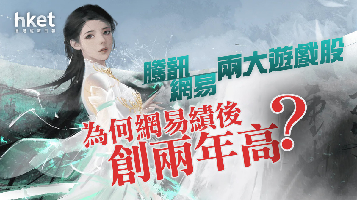 分析】騰訊網易兩大遊戲股為何網易績後創兩年高？