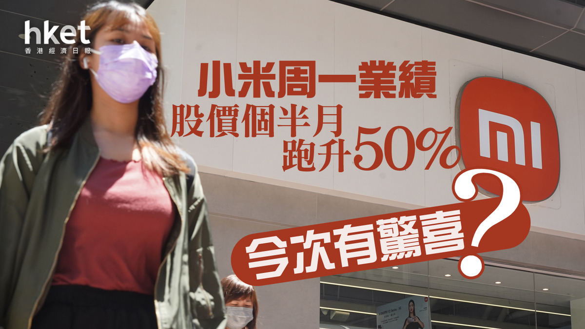 分析】小米周一業績股價個半月跑升50% 今次有驚喜？