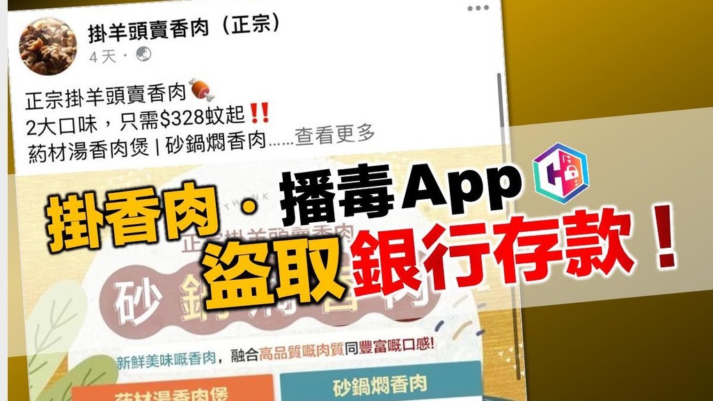 【香肉騙案】騙徒借賣「香肉」誘載毒app　9月至今騙逾114萬元