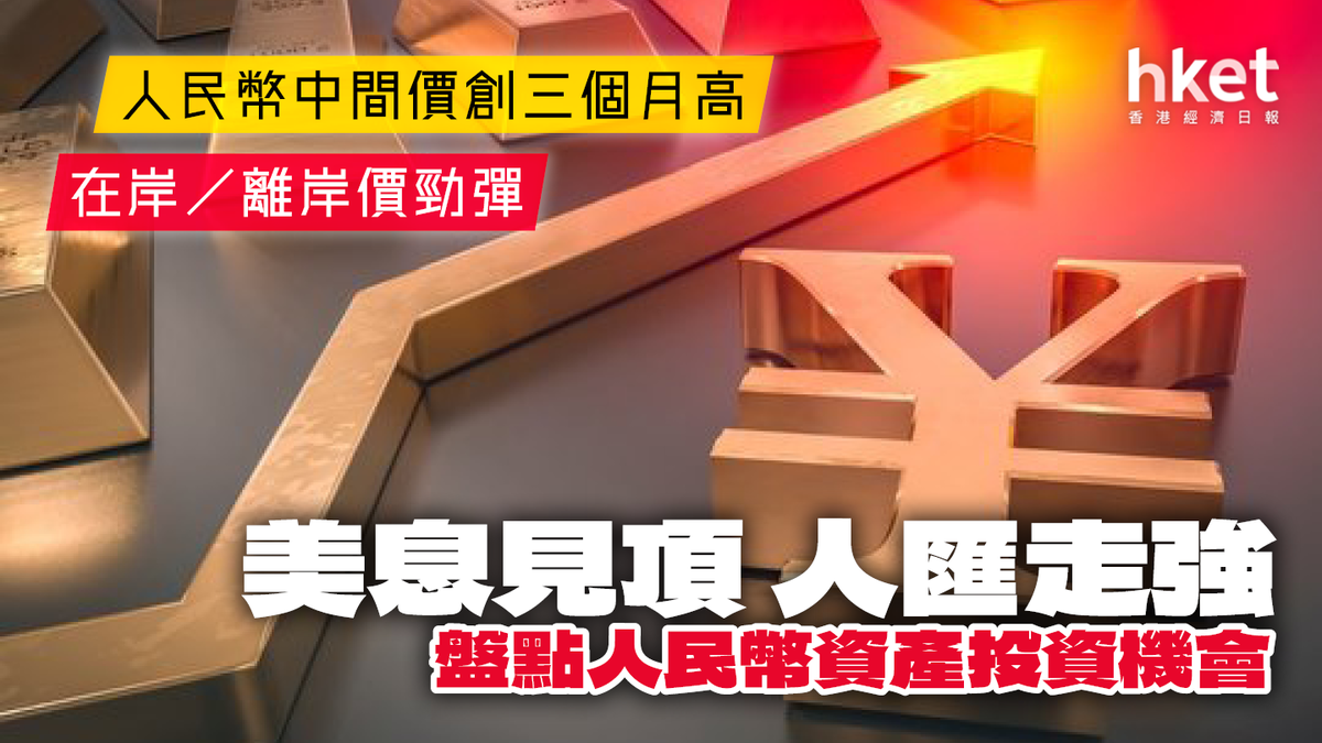 美息見頂】人民幣急升至7.14 專家料重回7水平盤點人民幣資產投資機會