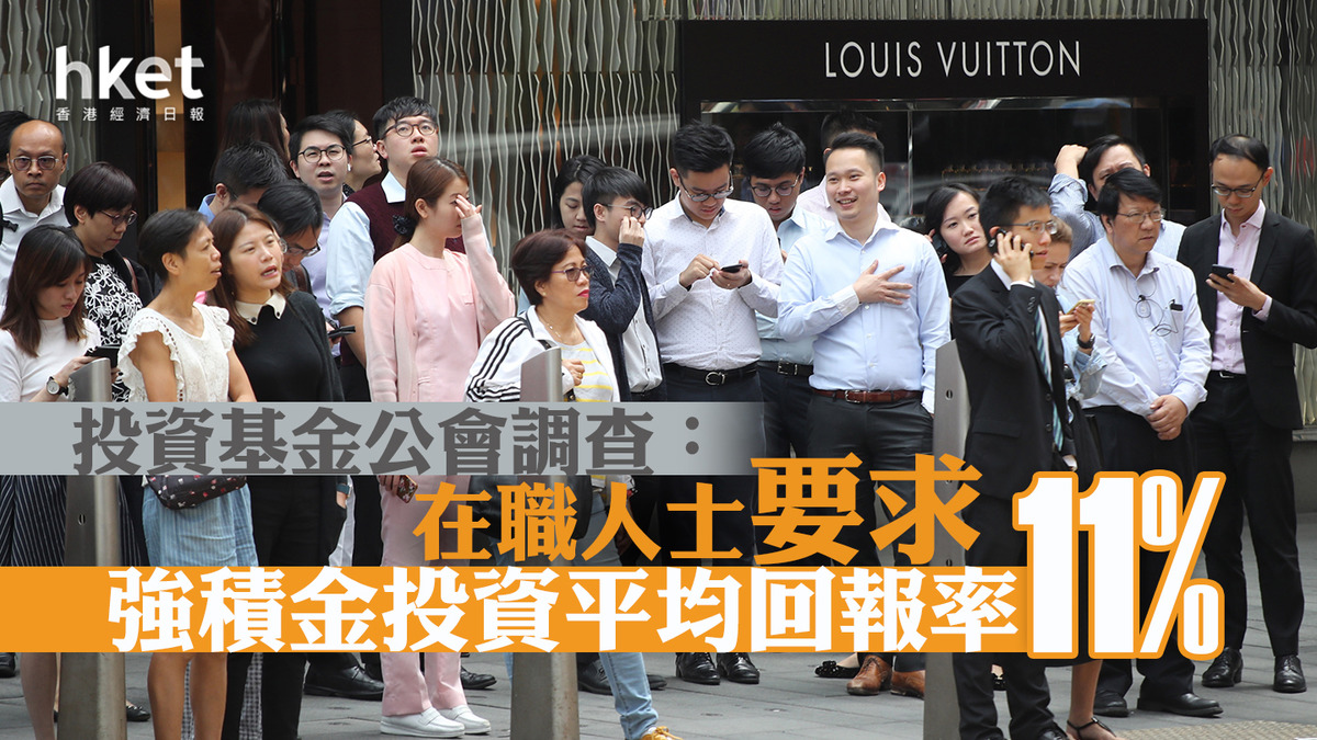 MPF】調查：在職人士要求強積金投資平均回報率11% 基金公會倡