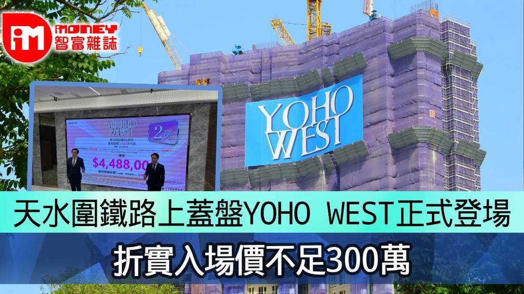 天水圍鐵路上蓋盤YOHO WEST正式登場折實入場價不足300萬- 香港經濟日報