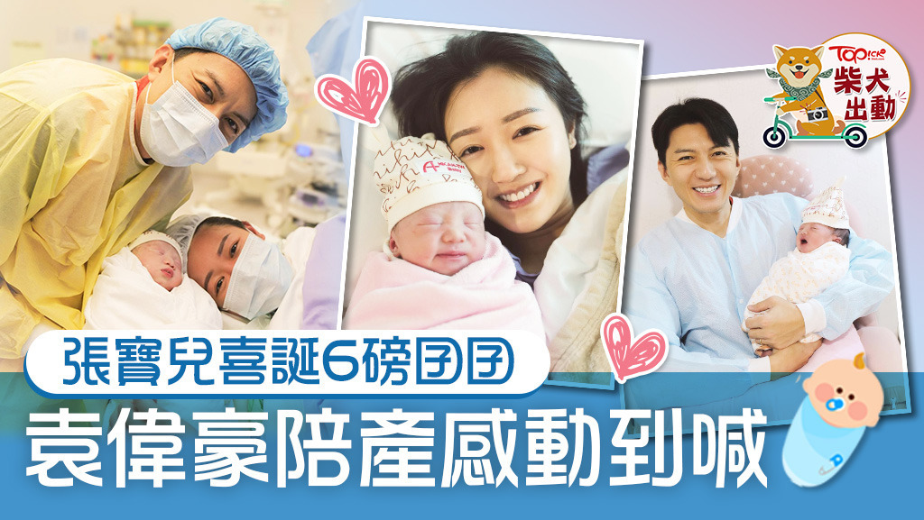 袁偉豪與張寶兒「升呢」做新手爸媽。