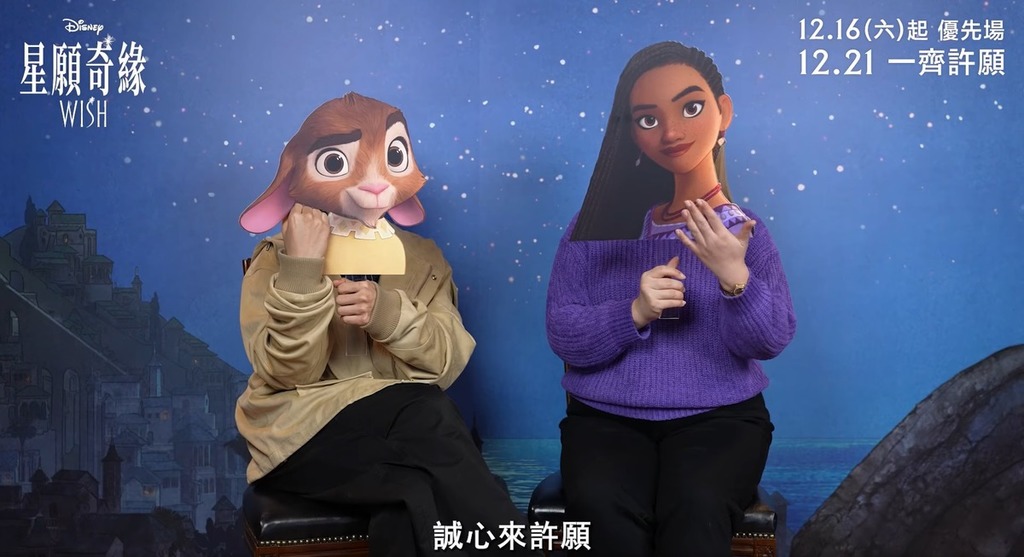 《星願奇緣》（Wish）宣傳片。