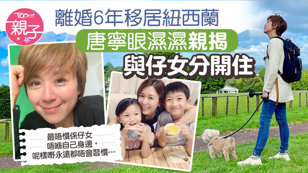 唐寧離婚6年移居紐西蘭，近日眼濕濕告訴網民，自己目前與仔女分開住，但未有解釋原因。