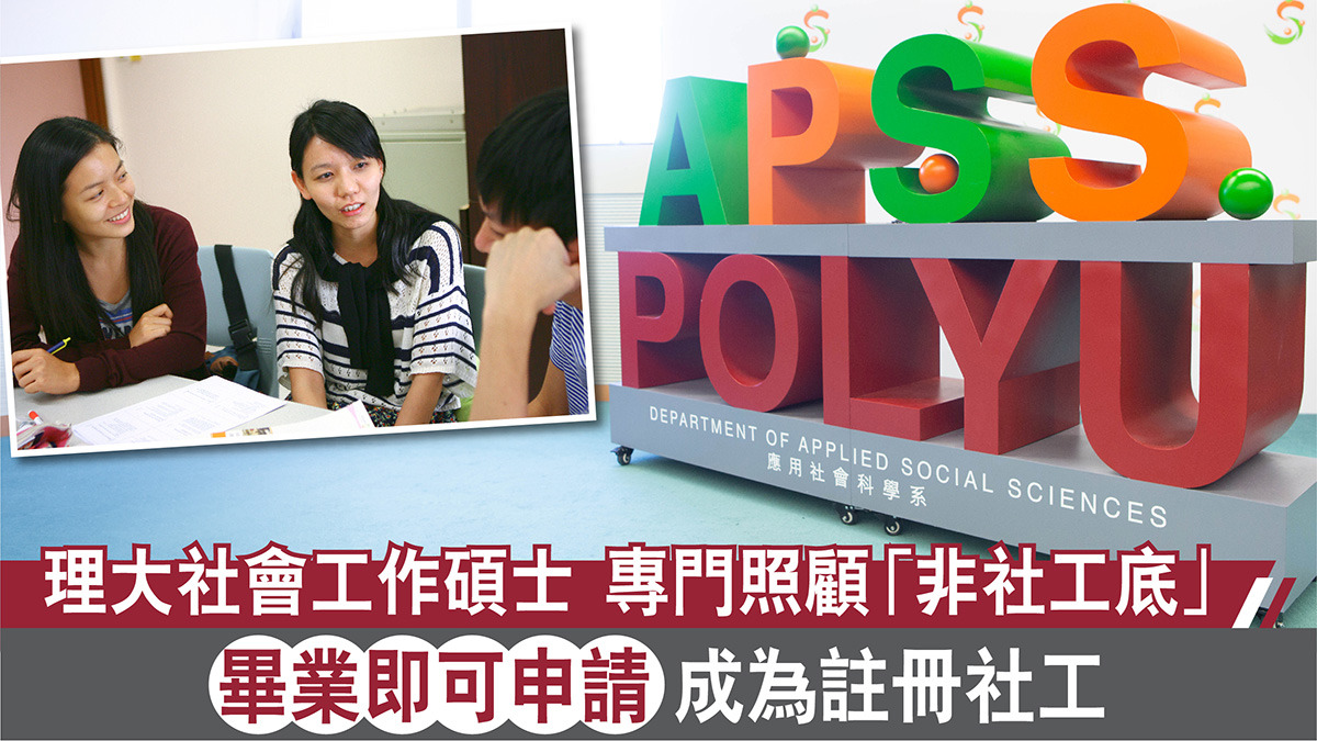 理大社會工作碩士專門照顧「非社工底」 畢業即可申請成為註冊社工